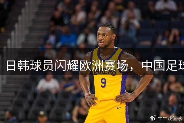 日韩球员闪耀欧洲赛场，中国足球何时能迎头赶上？